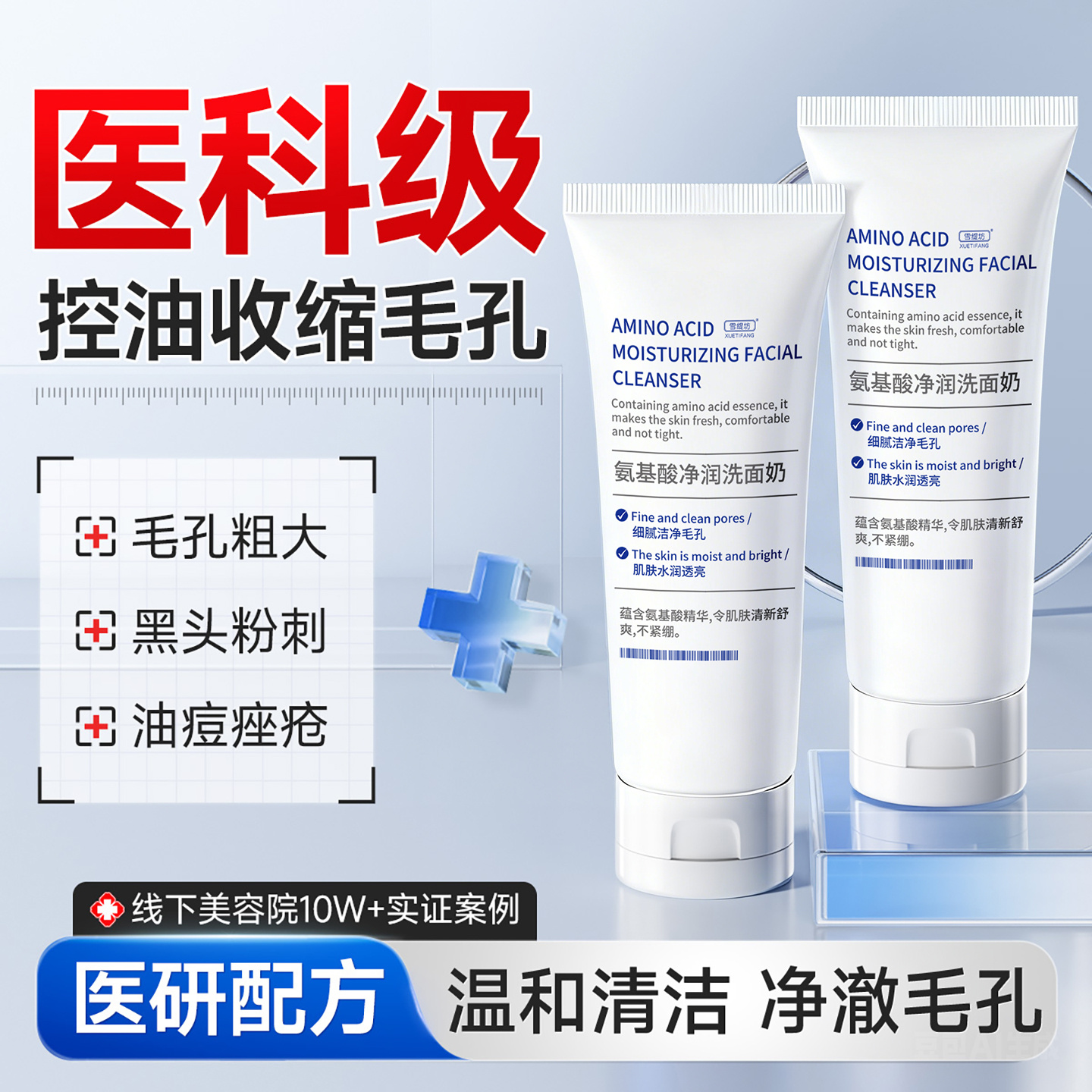 爆卖热销100W|氨基酸洗面奶第1名