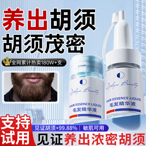 专研胡须护理配方【胡须精华液】