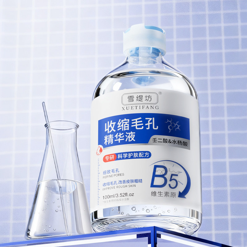 b5精华液收缩毛孔粗大修复控油去黑头粉刺闭口湿敷水杨酸淡化痘印