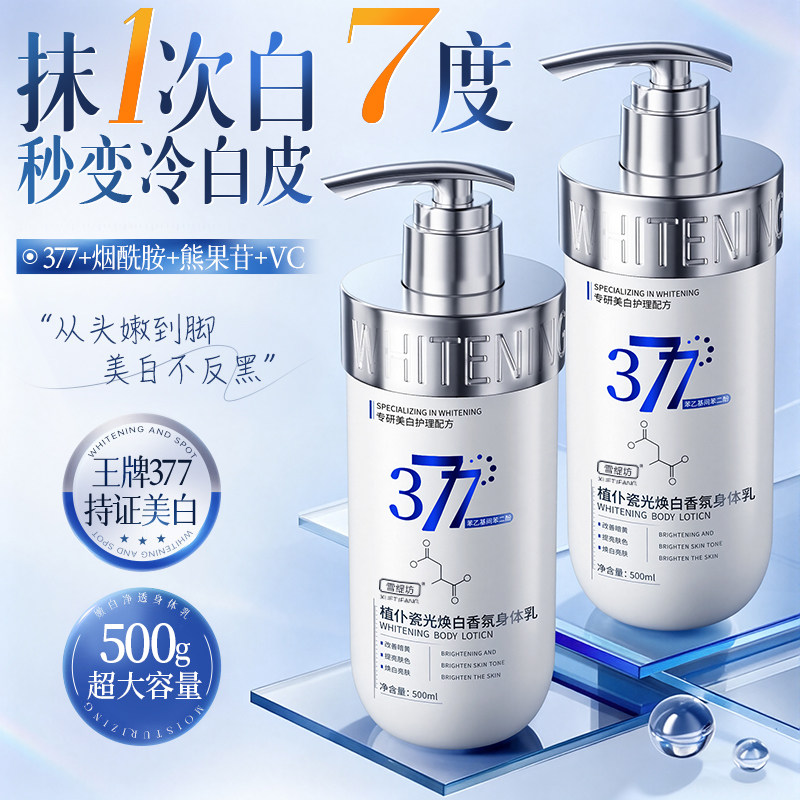 377美白身体乳全身冷白皮变白神器烟酰胺保湿持久留香24小时香体