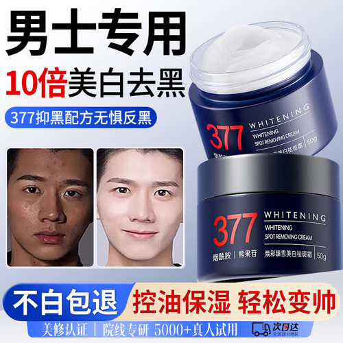 【爆卖100W】男士美白面霜第丨名