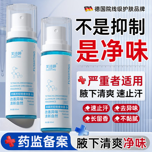 【四氯羟铝锆】专研腋下止汗净味