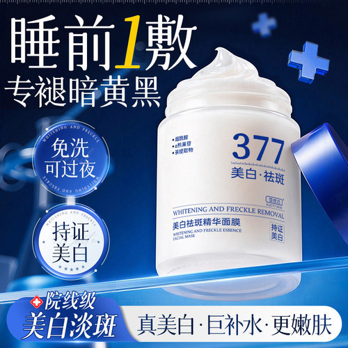 【院线级】377美白睡眠面膜