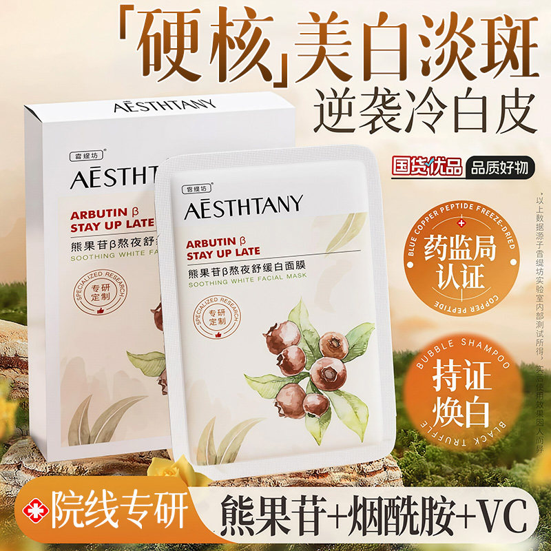 面膜补水美白去黄气暗沉抗氧化保湿熊果苷修护淡斑去黄提亮肤色