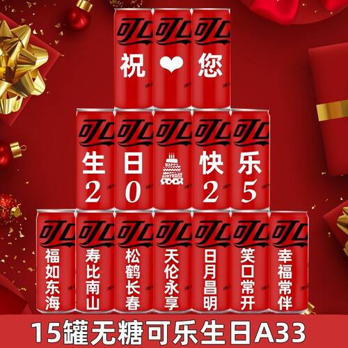 无糖可乐零度可口可乐定制易拉罐diy刻字饮料订婚礼生日开业周岁