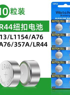 LR44纽扣碱性电池适用AG13 L1154 A76 SR44 357A通用月球灯钥匙手表计算机玩具遥控器卡尺1.5V碱性小电池圆形