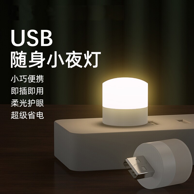 小夜灯USB口家用灯泡充电宝插排适用护眼迷你眼灯便携随身插电学生宿舍迷你台灯卧室睡眠可携式氛围LED床头图片