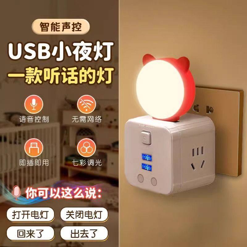 【潘胜】智能语音灯控制灯USB声控灯感应灯led插口小夜灯床头灯