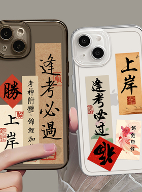 考试手机壳适用苹果15逢考必过iphone14promax小米13考研12锦鲤11新款p70华为P60上岸plus研究生p40学习i学生