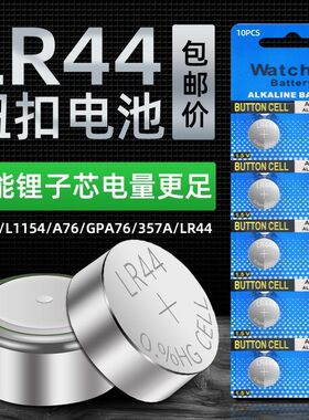 LR44纽扣电池AG13A76L1154手表电池1.5V空调万能遥控器玩具10粒装电子秤LR1130纽扣电池
