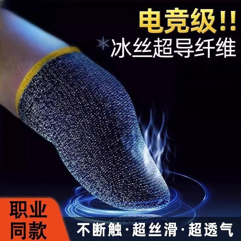 吃鸡手指套打游戏手套防汗神器拇指王者荣耀和平精英防滑手游音手机触屏黑鲨防手汗指套透气电竞职业专用