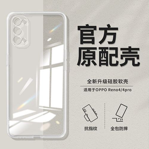 适用oppoReno4手机壳透明reno4pro直边超薄OPPO5G新款opporone4por套opopreno防摔opporen男女0pp0ppoReno45G - 封面