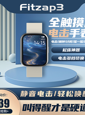 Fitzap3 电击手表静音强劲叫醒闹钟抗疲劳驾驶防困加班考试神器