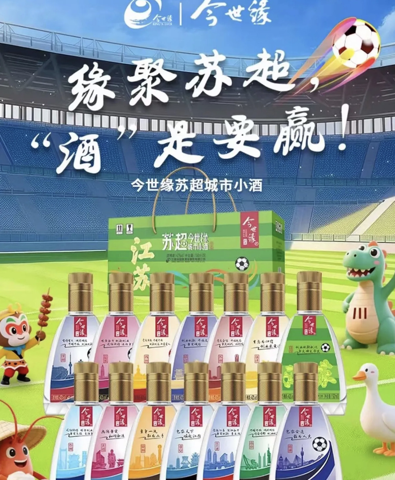 150mL*14瓶/箱 今世缘42°苏超城市小酒纪念款纯粮 酿造