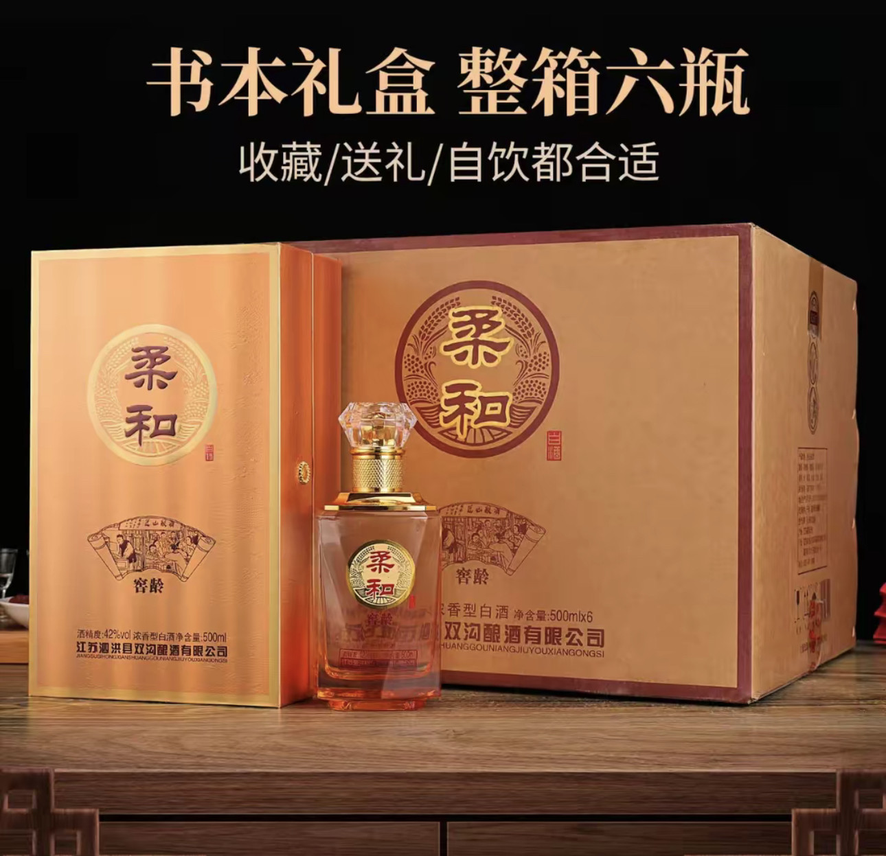 江苏交天下双沟酿酒柔和窖龄纯粮白酒42度500毫升*6瓶整箱