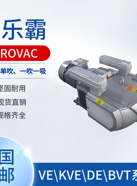 EUROVAC欧乐霸台湾上岗泵VE25电动压缩机真空气泵KVE60/BVT80/250