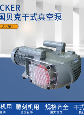 贝克真空泵工业用开料机真空泵雕刻机真空泵vtlf2.250德国becker