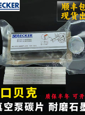 德国风气真空泵碳片VT4.40印刷机WN124-196进口BECKER石墨片