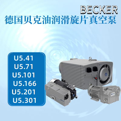 贝克真空泵工业用抽真空气泵u5.101油泵旋片泵包装机用原装becker