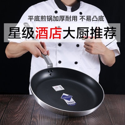 【厨师专用】平底锅商用不粘煎锅