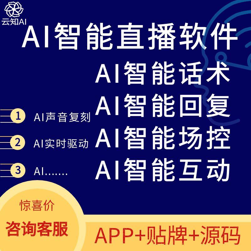 AI实景直播软件系统app半无人直播间手机开播助手oem贴牌源码部署