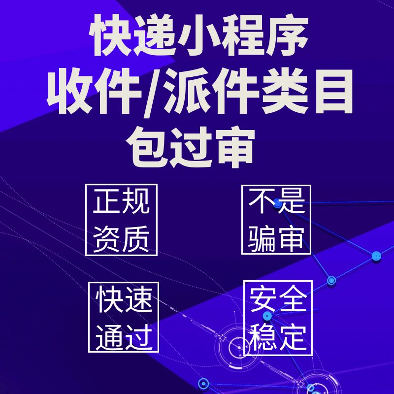微信寄快递小程序物流收件派件类目包过审协议资质申请通过代发布