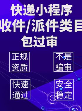 微信寄快递小程序物流收件派件类目包过审协议资质申请通过代发布