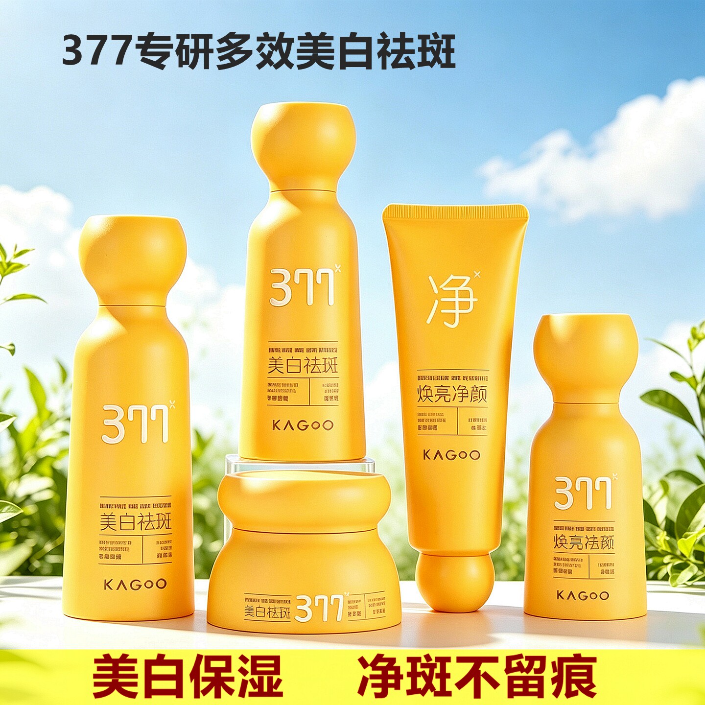 377美白祛斑黑色素黄褐斑亮肤