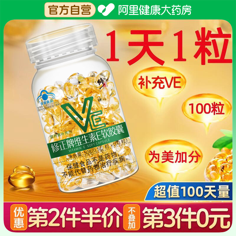 修正维生素E软胶囊VE维e面部c片正品官方旗舰搭外涂脸脸部面部油