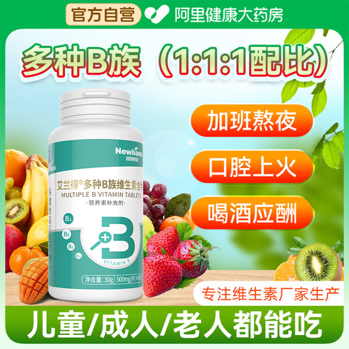 维生素B族片复合多种vbbb1b2b6b12熬夜官方旗舰店正品c艾兰得药房
