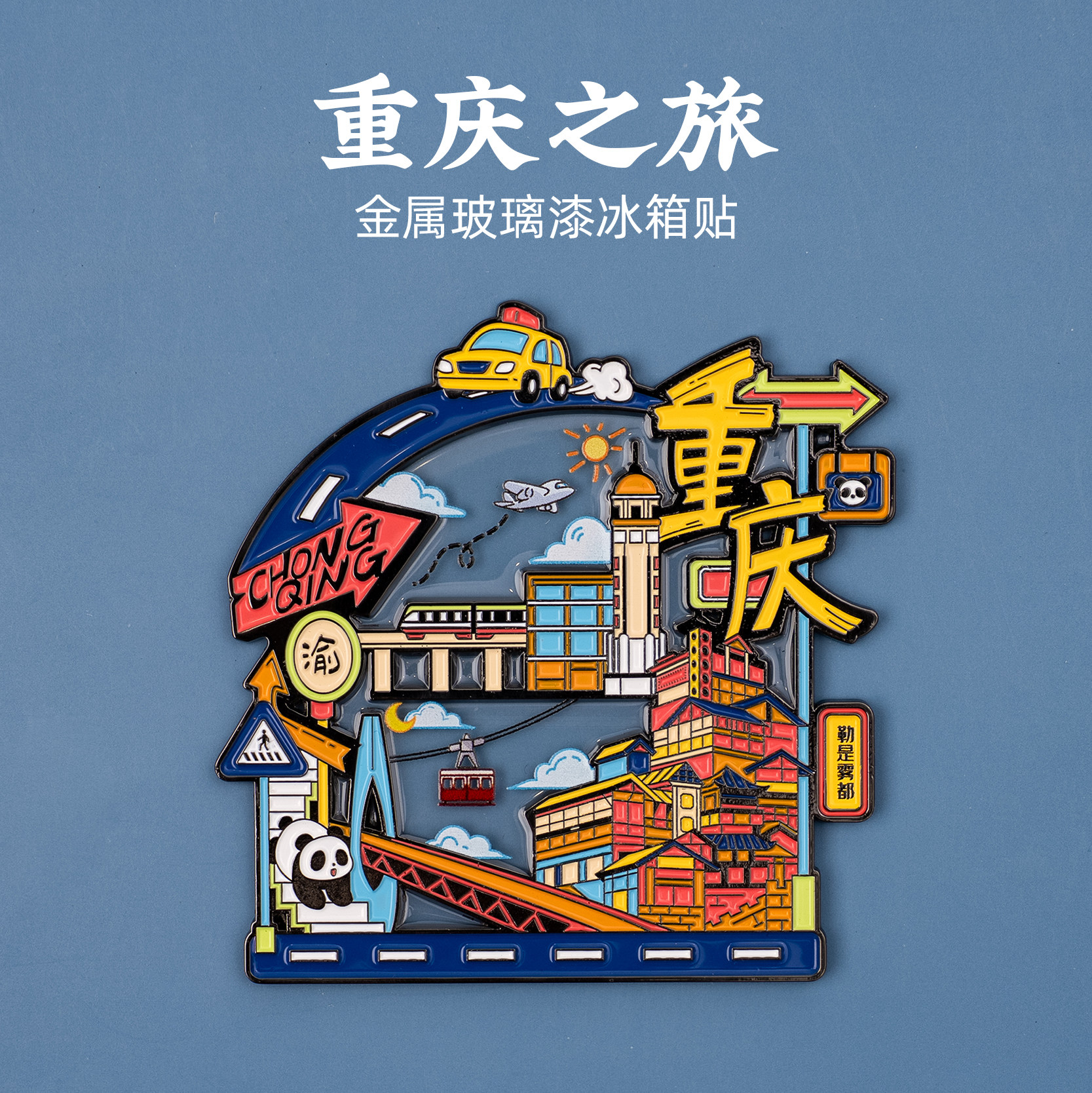 有九文化重庆冰箱贴洪崖洞长江