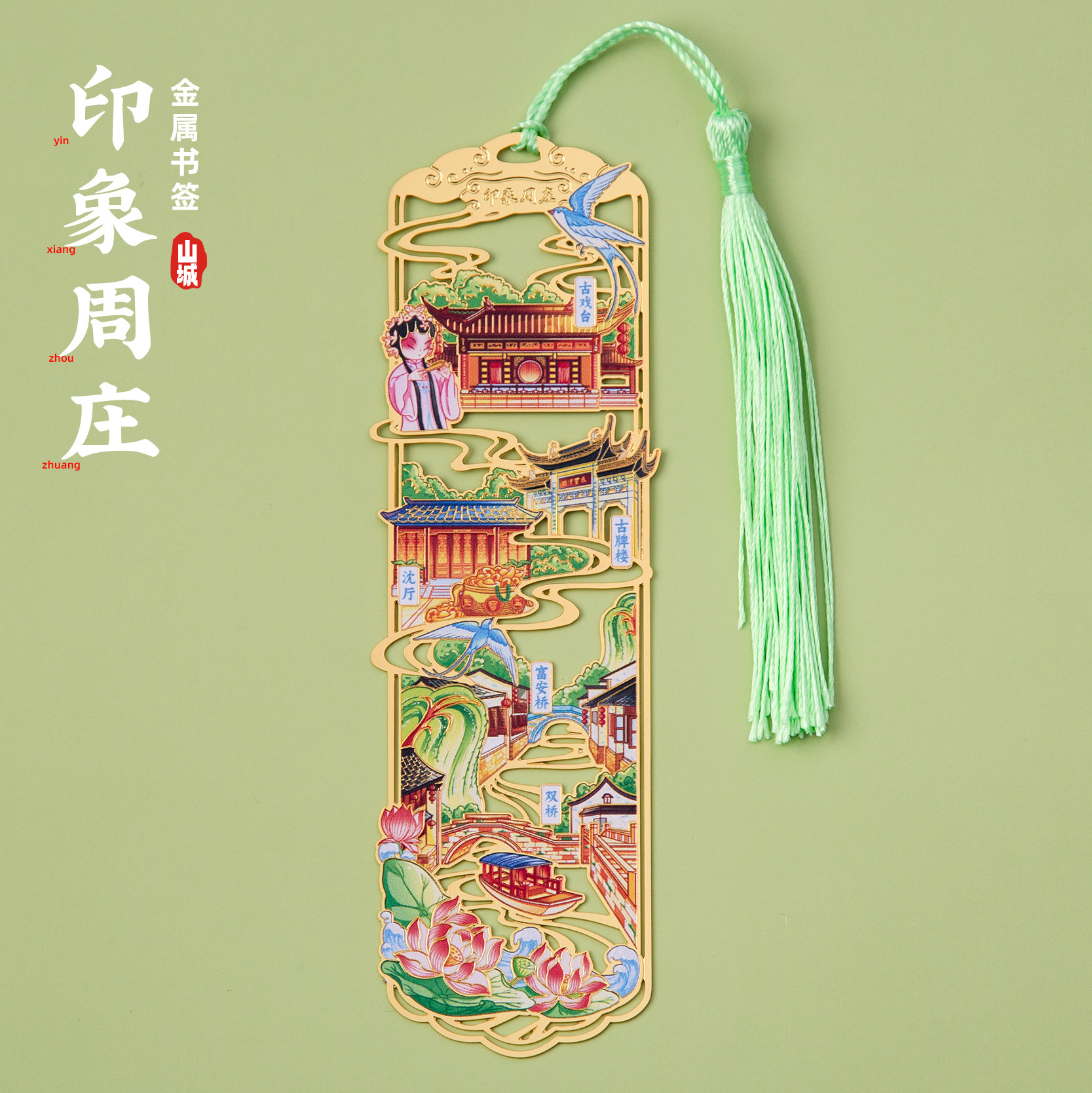 有九文化周庄书签双桥沈厅富安桥