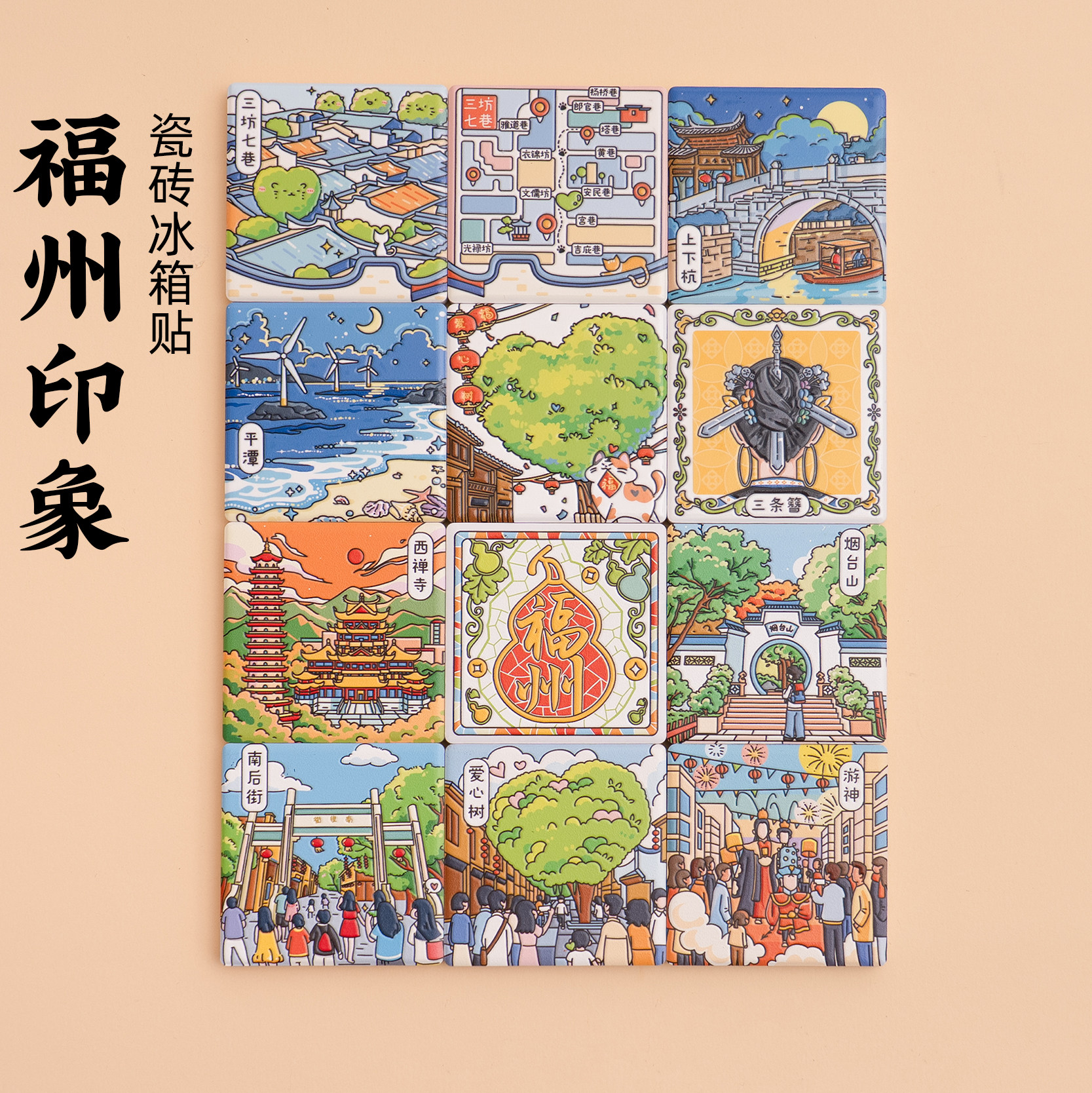 有九文化福州冰箱贴三坊七巷鼓山爱心树虎纠文创陶瓷磁贴套装旅游