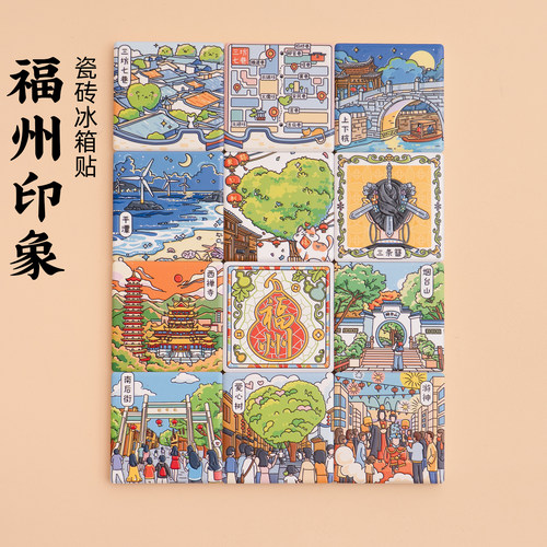 有九文化福州冰箱贴三坊七巷鼓山