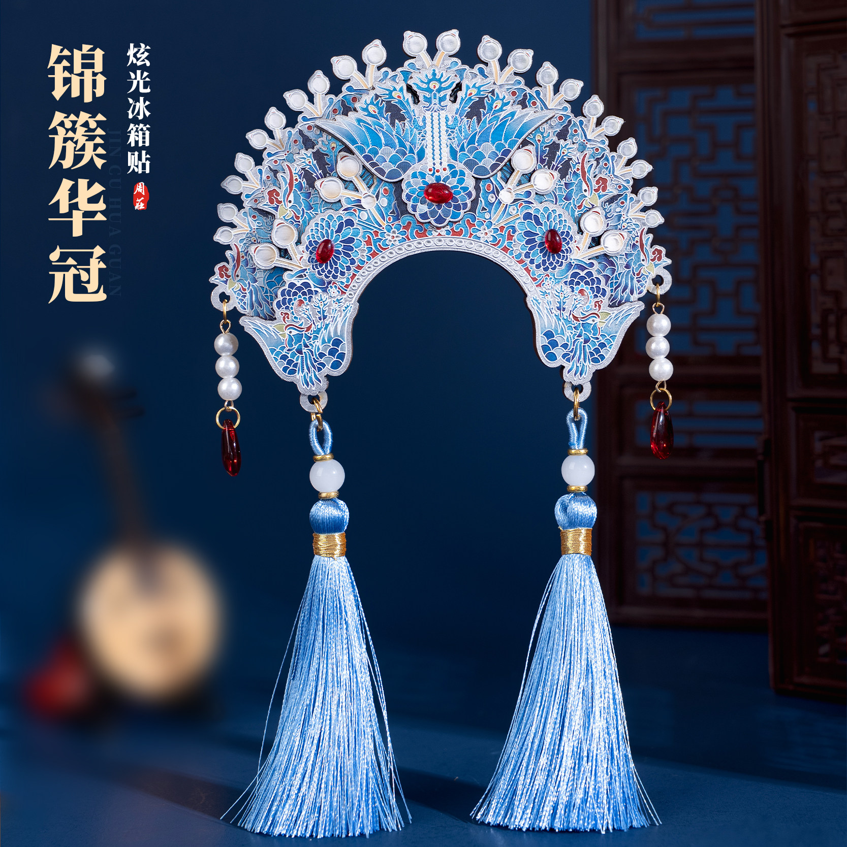 周庄冰箱贴锦簇华冠文创炫光磁贴花旦昆曲旅游创意个性纪念礼物