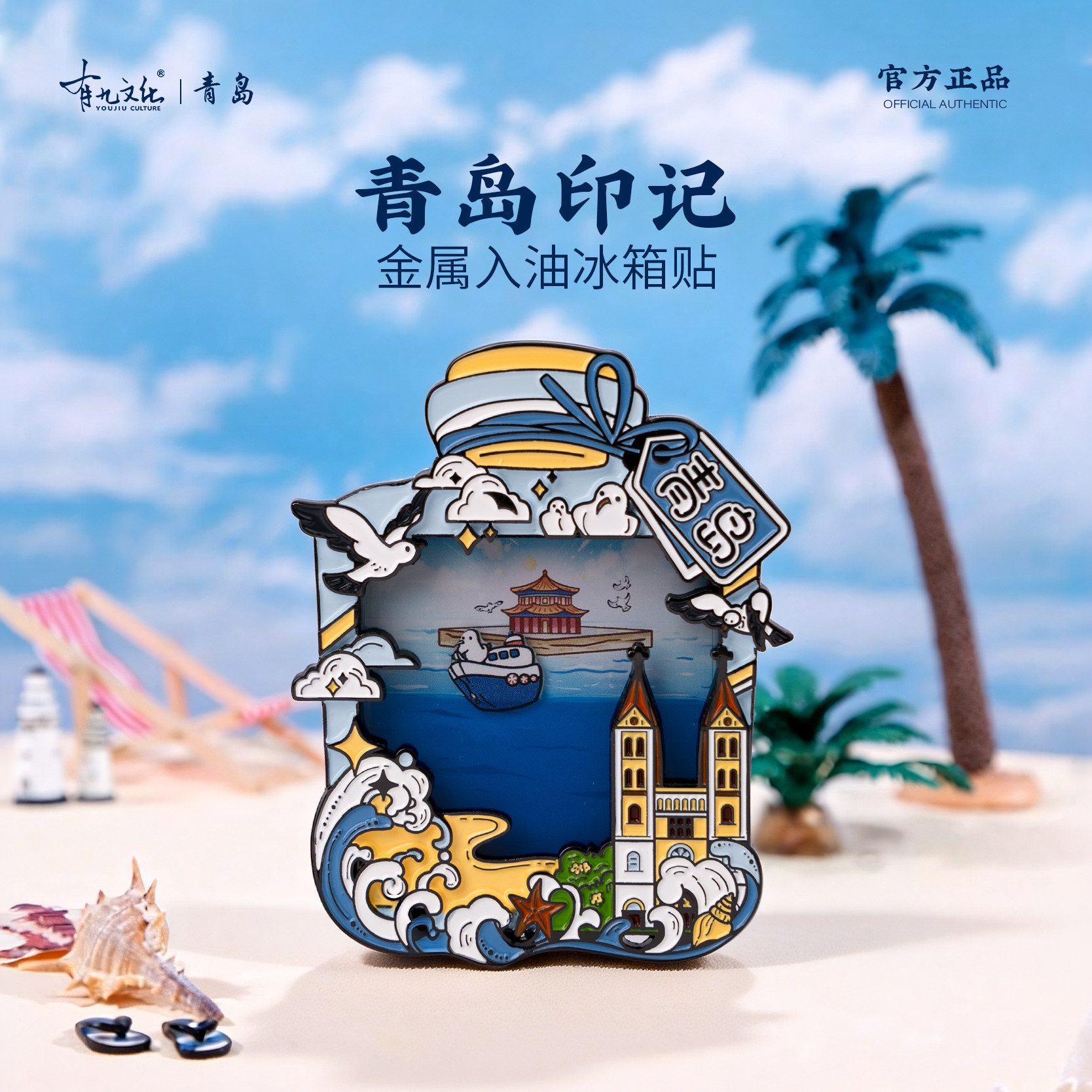 有九文化青岛文创青岛印记金属液体冰箱贴创意纪念旅行礼物伴手礼