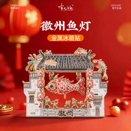 有九文化徽州冰箱贴西递古城鱼灯
