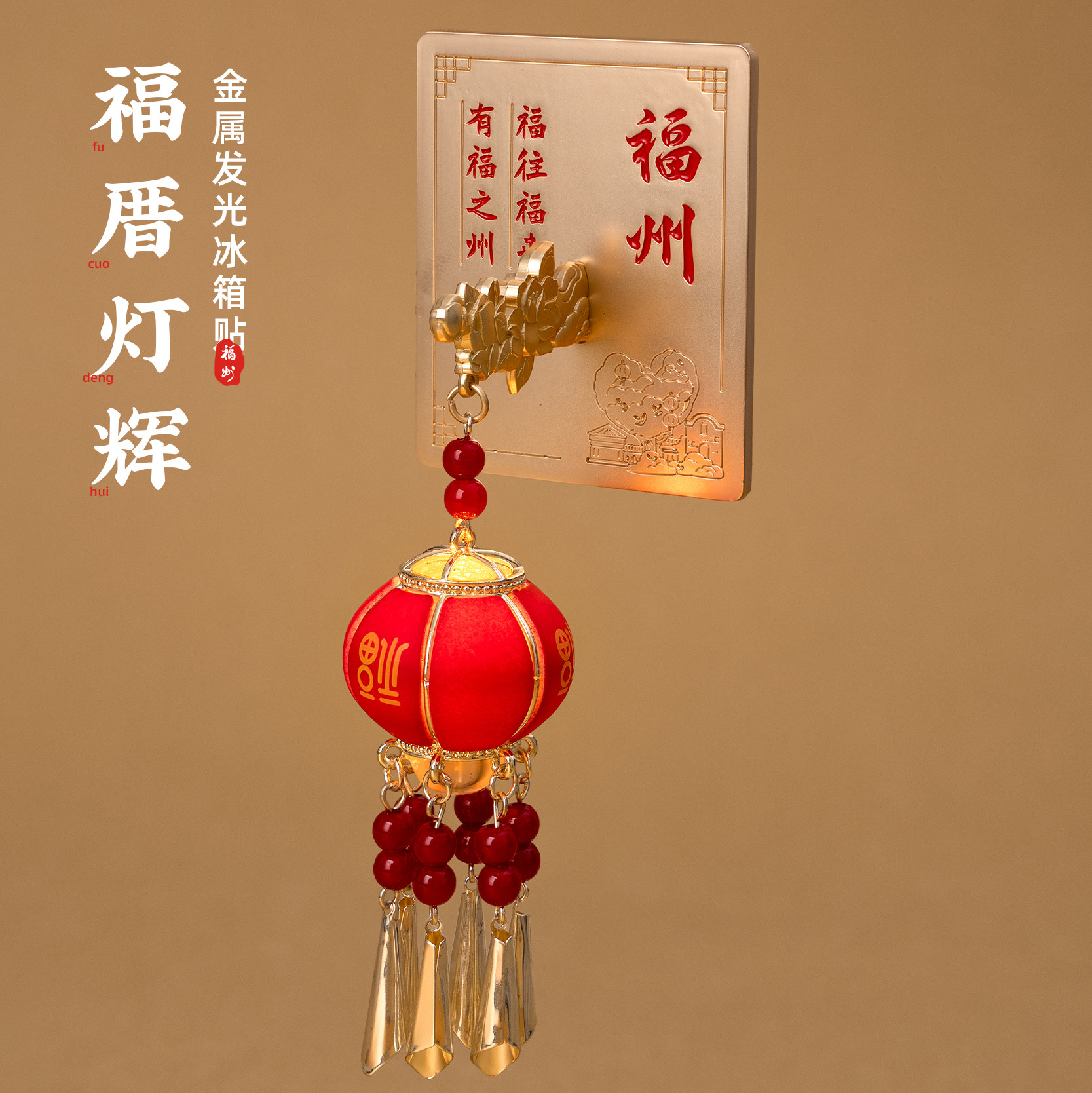 有九文化福州冰箱贴马鞍墙爱心树南后街文创磁贴倒福灯笼发光纪念