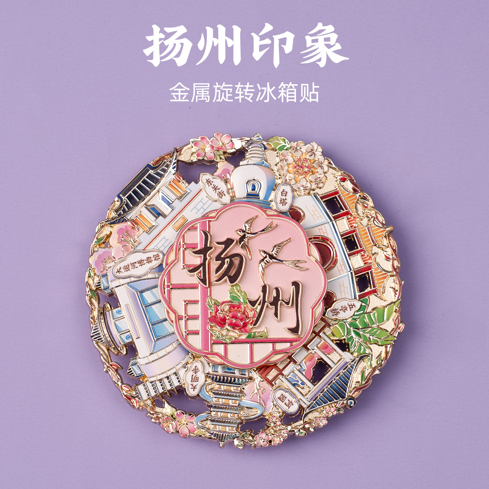 有九文化扬州冰箱贴大运河何园