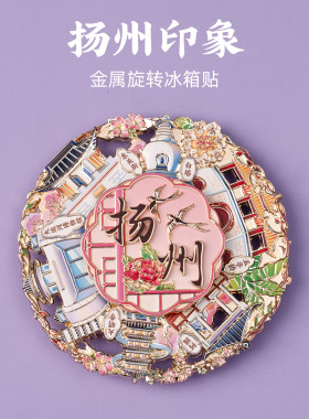 有九文化扬州冰箱贴大运河何园