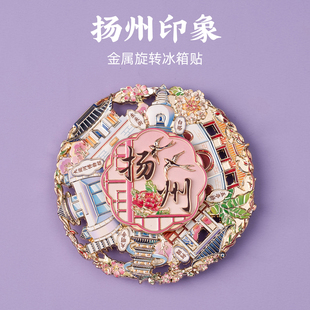 有九文化扬州冰箱贴大运河何园东关街白塔文创金属旋转创意磁吸贴