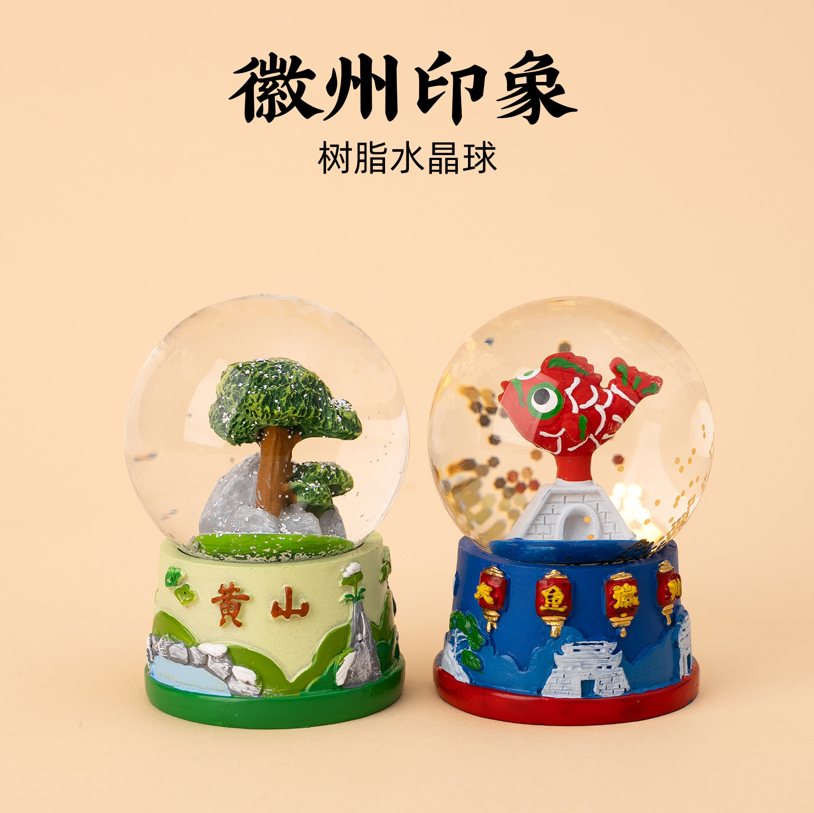 有九文化黄山迎客松大鱼徽州水晶