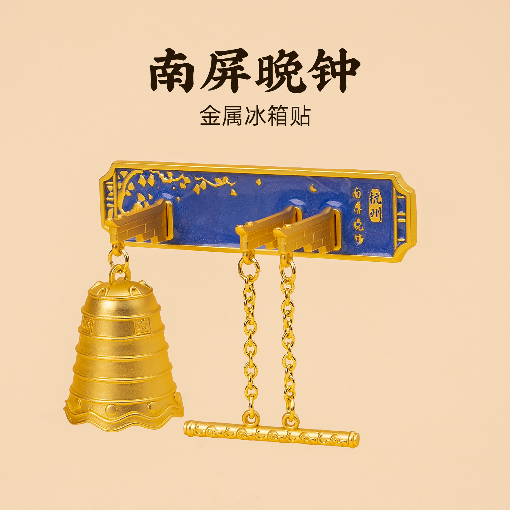 有九文化杭州冰箱贴南屏晚钟文创