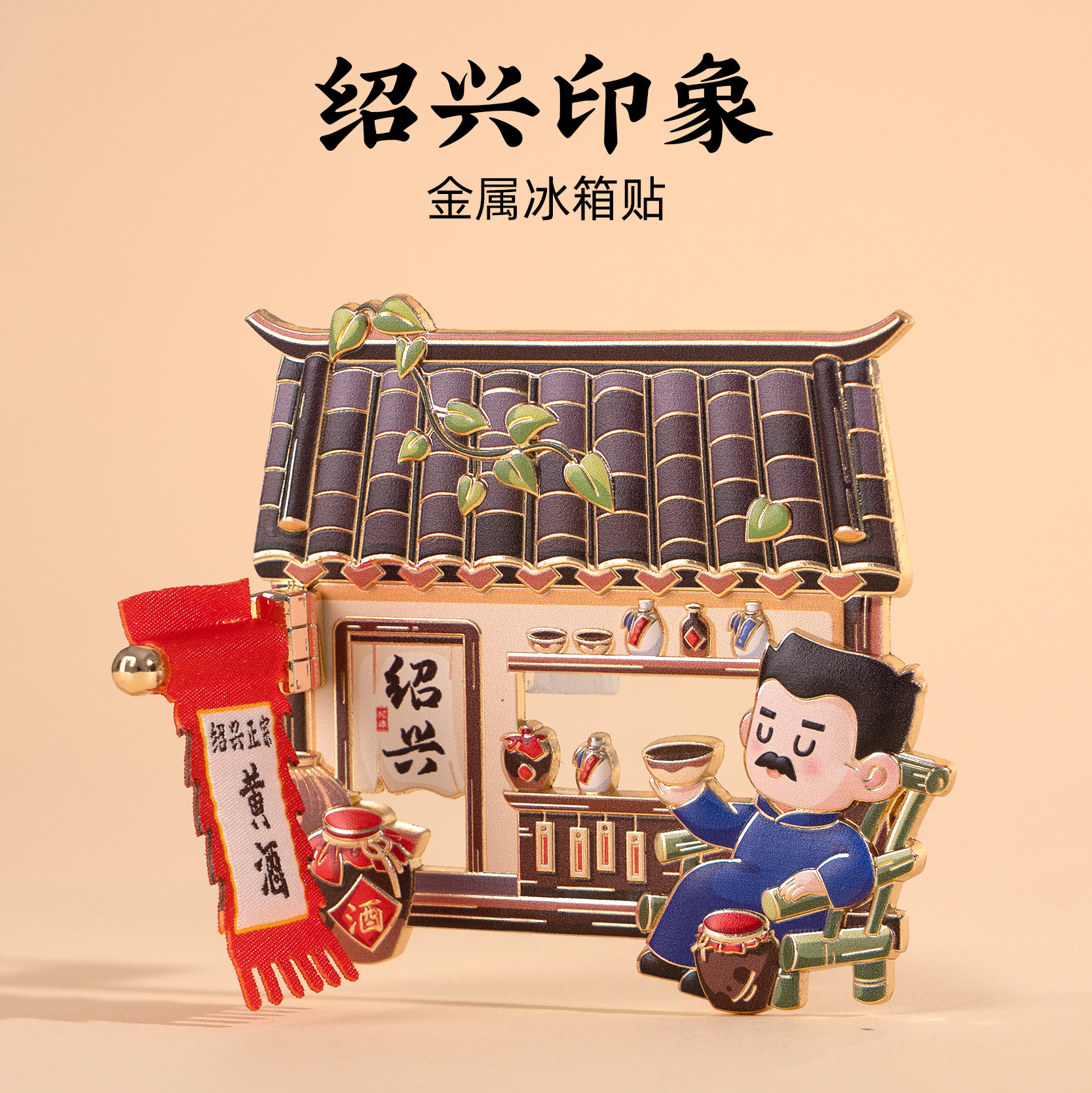 有九文化绍兴冰箱贴鲁迅故里臭豆