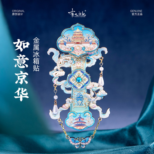 有九文化北京冰箱贴如意京华立体