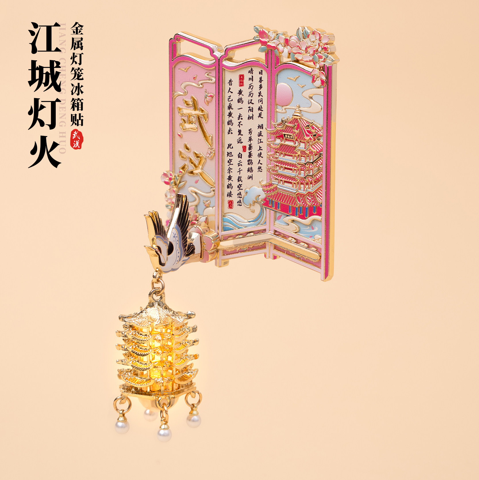 有九文化武汉冰箱贴黄鹤楼樱花