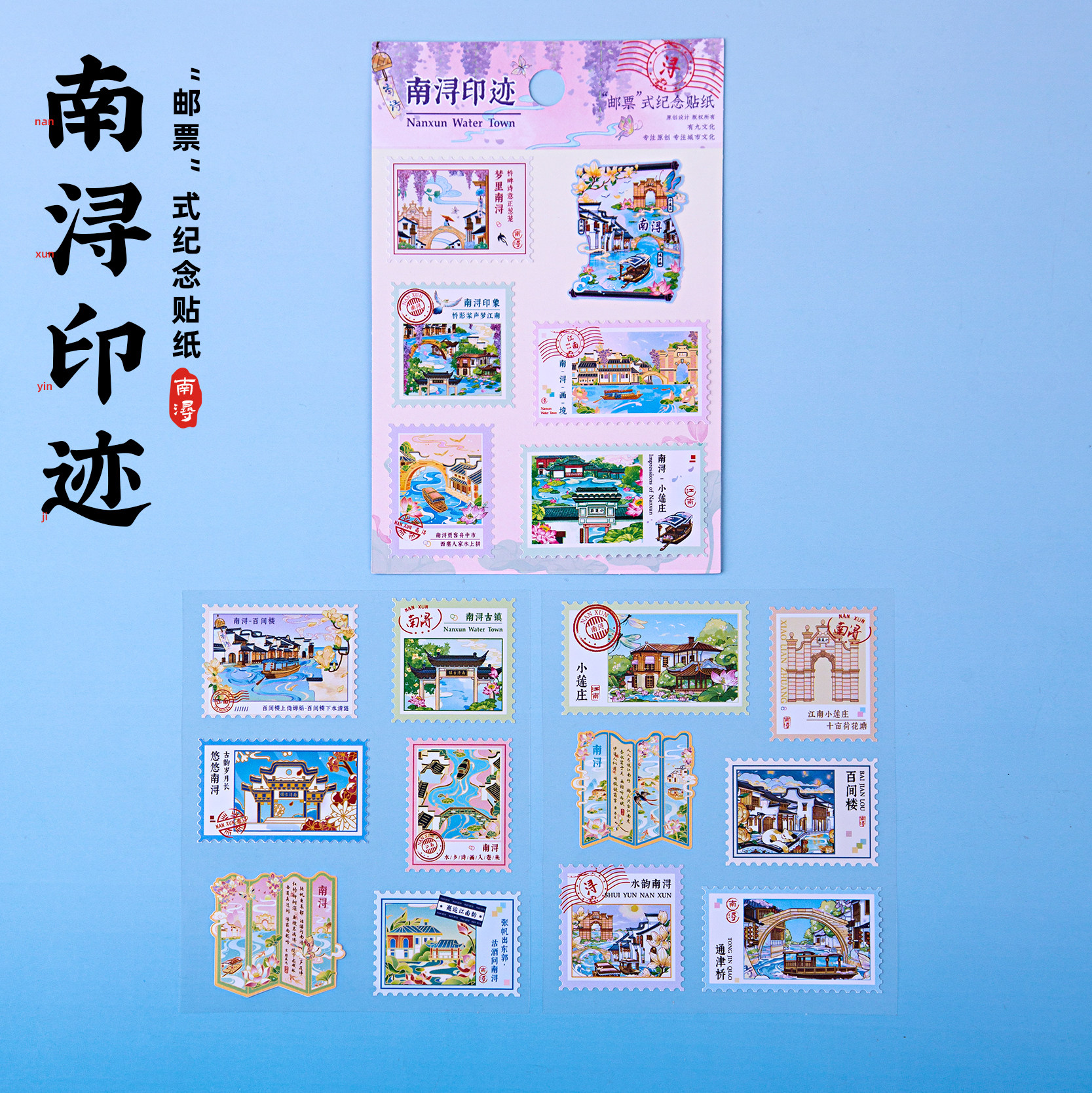 南浔邮票贴纸小莲庄百间楼宜园文园文创邮章旅游创意个性纪念礼物