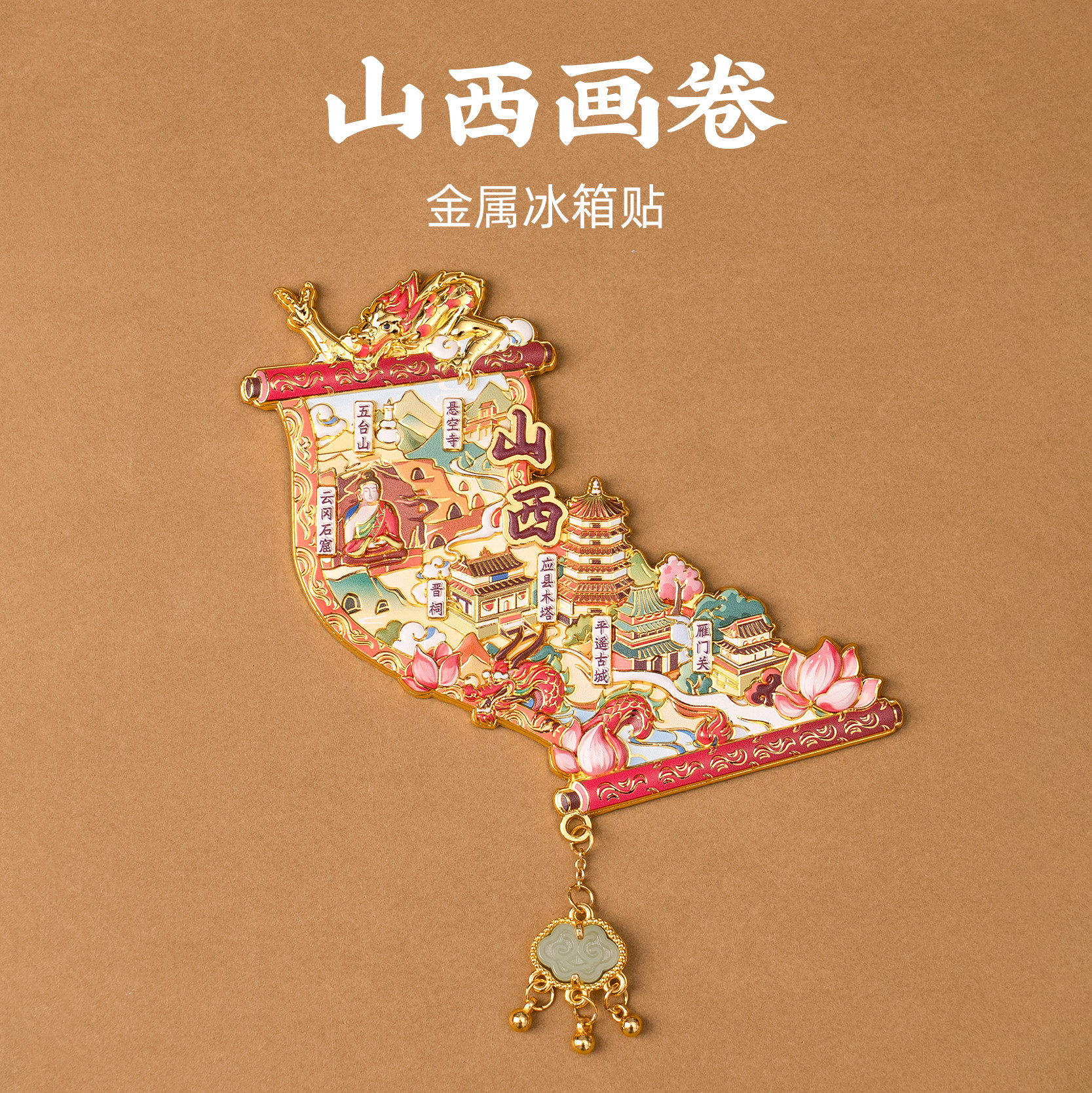 有九文化山西冰箱贴悬空寺五台山