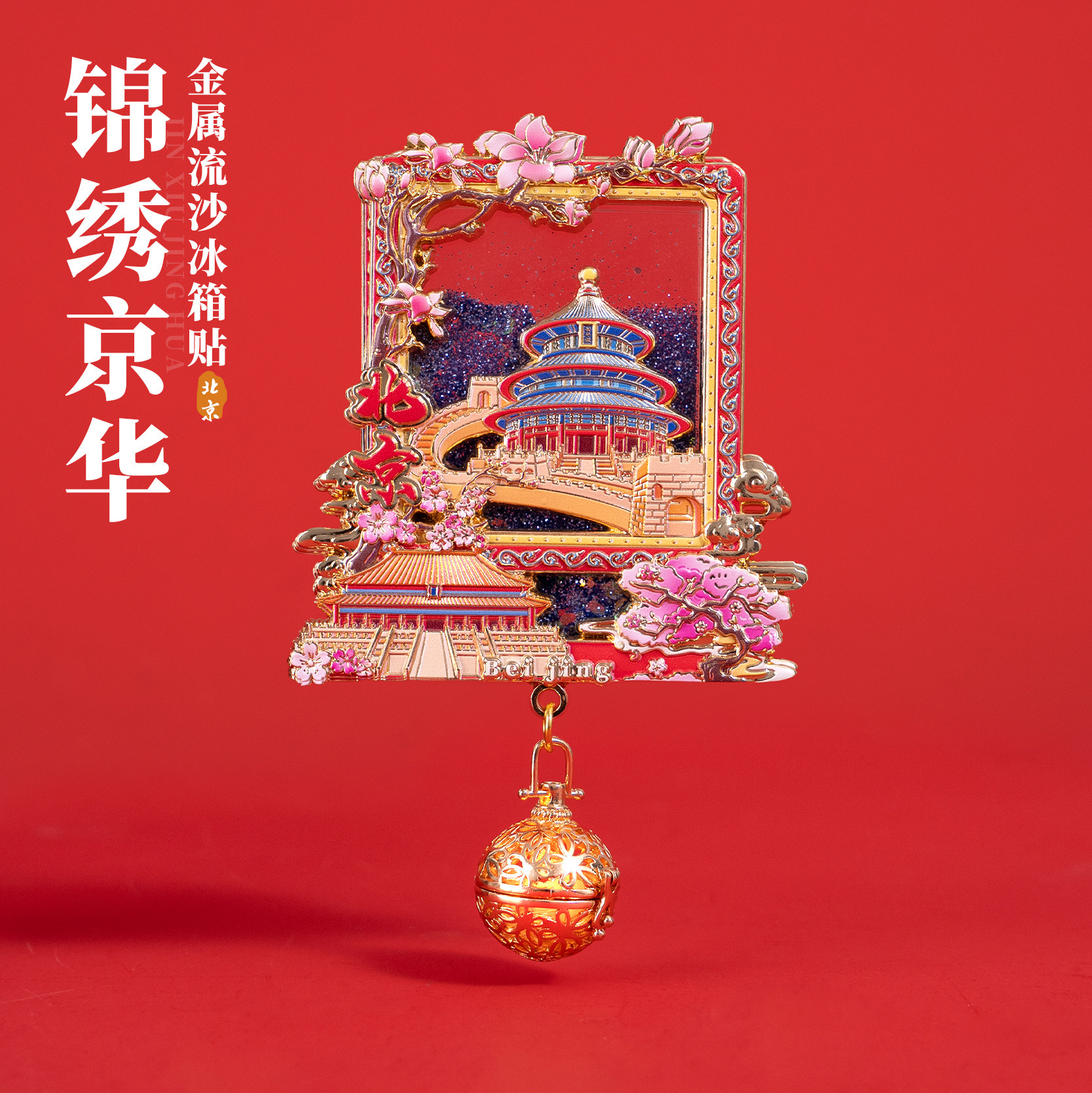 有九文化北京冰箱贴天坛故宫长城