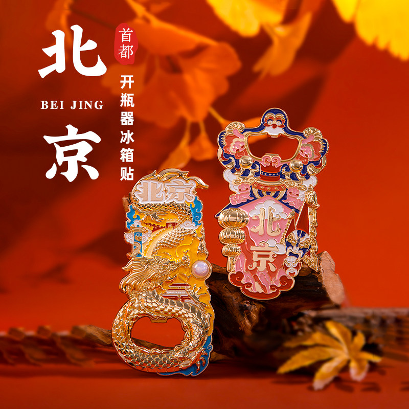 北京开瓶器冰箱贴京燕风筝京剧变脸城市旅游特色纪念品文创伴手礼